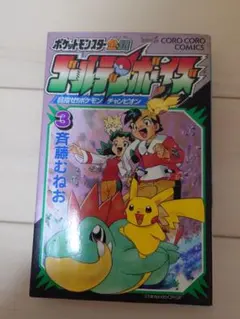 全巻初版】ポケットモンスター金・銀 ゴールデンボーイズ 全巻 全3巻