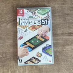 世界のアソビ大全51 Nintendo Switch