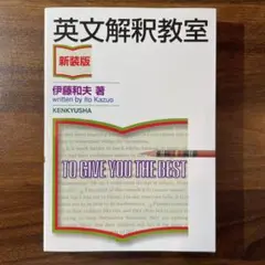 英文解釈教室