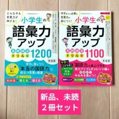 小学生の語彙力アップ 基礎練習ドリル1200 どんな子も言葉力が伸びる!　他１冊