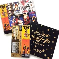シングルベスト10 シャ乱Q - メルカリ