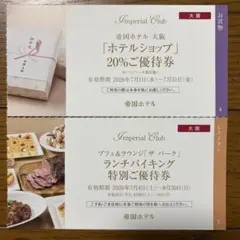 帝国ホテル　大阪　ホテルショップお買い物20%ご優待券ランチバイキング2枚セットのサムネイル