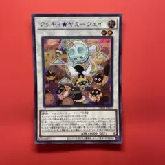 遊戯王 クッキィ★ヤミーウェイ シークレット　1枚