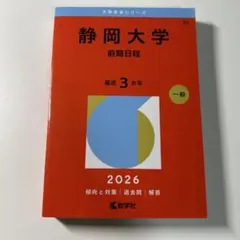赤本　静岡大学　前期日程　2015年～2023年 9年分　教学社 静岡大学 赤本 前期日程 2015年～2023年 9年分 教学社 M109799544