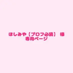 ほしみや【プロフ必読】様　専用ページ