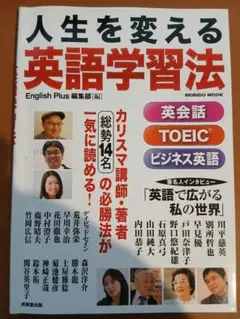 人生を変える英語学習法　英会話　TOEIC　ビジネス英語