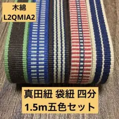 【五色セット】帯締め・ワラーチに！真田紐 袋紐 四分 1.5m五色L2QMIA2