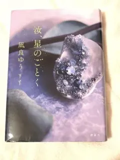 汝、星のごとく/単行本　汝、ほしのごとく　 なんじ、ほしのごとく