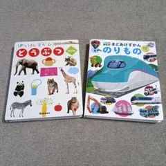 はっけんずかん どうぶつ & のりもの 2冊セット