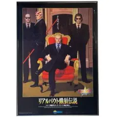 リアルバウト餓狼伝説 B1サイズポスター未使用 リアルバウト餓狼伝説 B1サイズポスター未使用 リアルバウト餓狼伝説