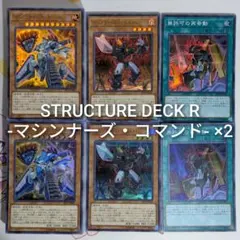 遊戯王OCG ストラクチャーデッキR マシンナーズ・コマンド 2個セット