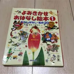 よみきかせ おはなし絵本① むかしばなし・名作20