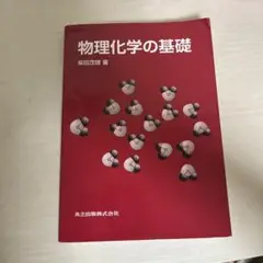 物理化学の基礎 柴田茂雄著