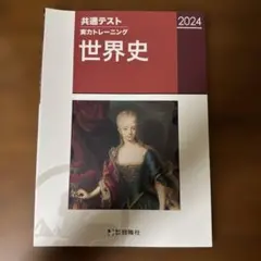 2024 共通テスト　実力トレーニング　世界史