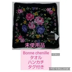 【未使用品】Bonne chenilleタオルハンカチ シェニール織 タグ付き