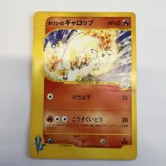 超レア 希少 美品 カリンのギャロップ ポケモンカード VS 1st