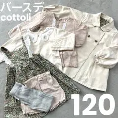 バースデー cottoli 福袋 まとめ売り コート セットアップ ワンピ120