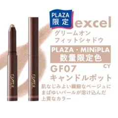 プラザ限定色 エクセル グリームオンフィットシャドウ GF07 キャンドルポットのサムネイル