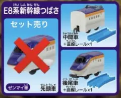 カプセルプラレール E8系新幹線つばさ(中間車＋後尾車)