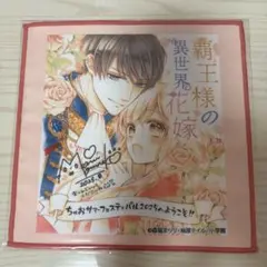 ちゃおフェス Sho-Comiくじ 色紙タオル 覇王様の異世界花嫁