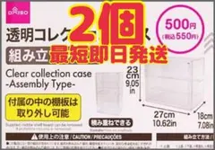 【品薄入手困難】DAISO ダイソー 透明コレクションケース　2個