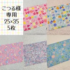 【専用】ランチョンマット 25×35 5枚セット　お花柄他　女の子用　給食用