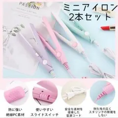【２本セット】ミニヘアアイロン ストレート ウェーブ ミニアイロン 旅行用 前髪