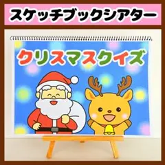 【イラスト素材】クリスマスクイズ スケッチブックシアター 保育教材 知育玩具 冬