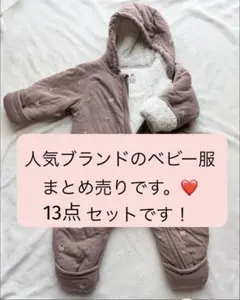 13点セットの人気ブランドのベビー服まとめ売りで