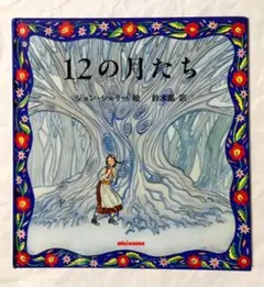 「12の月たち」のサムネイル