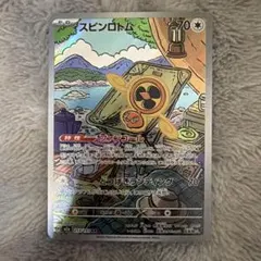 スピンロトム AR