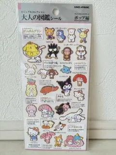 【正規品】サンリオキャラクターズ 大人の図鑑シール ポップ編 カミオジャパンのサムネイル