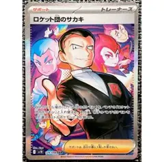 ポケモンカード ロケット団のサカキ SAR
