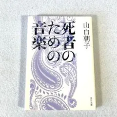 死者のための音楽 山白朝子（乙一）角川文庫 文庫本