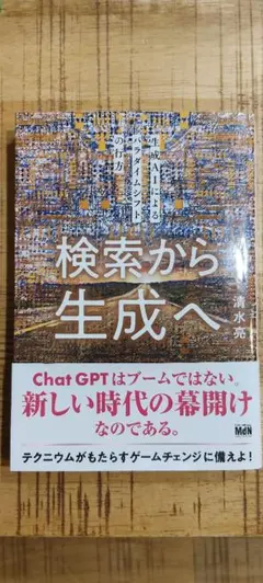 【清水亮】検索から生成へ 生成AIによるパラダイムシフトの行方