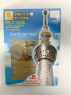 メタリックナノパズル　東京スカイツリーのサムネイル
