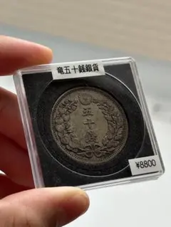 竜50銭銀貨のサムネイル