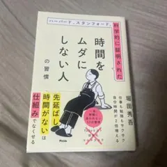ハーバード、スタンフォード、科学的に証明された時間をムダにしない人の習慣