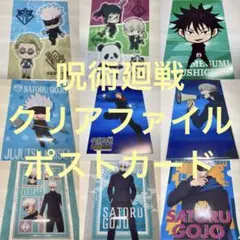 呪術廻戦 クリアファイル☆ポストカードセット