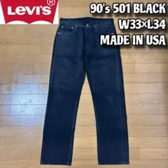 90's USA製 Levi's 501 後染めブラック W33×L34