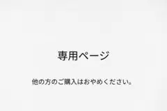 あーちゃん様　専用ページ