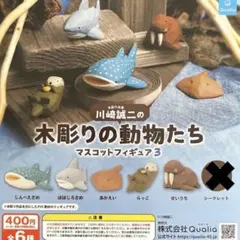 川崎誠二の木彫りの動物たちマスコットフィギュア3 シークレット無し 5種セット