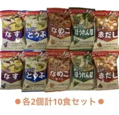 簡易梱包♪ 人気のアマノフーズ いつものおみそ汁 5種10食セットのサムネイル