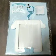 シナモロール エンジョイアイドルシリーズ フレーム付き カード用ホルダー