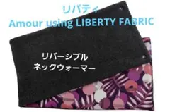 【新品】リバティ LIBERTY FABRIC ネックウォーマー