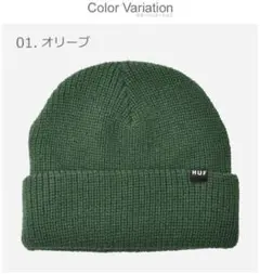 HUF オリーブ ニット帽