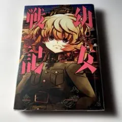 幼女戦記 3