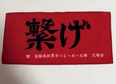 ハイキュー‼︎ ハンドタオル ハーフサイズ 横断幕 音駒
