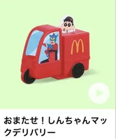 クレヨンしんちゃんおまたせ！しんちゃんマックデリバリーマクドナルドハッピーセット