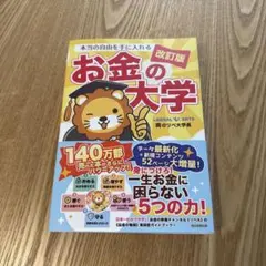 本当の自由を手に入れるお金の大学